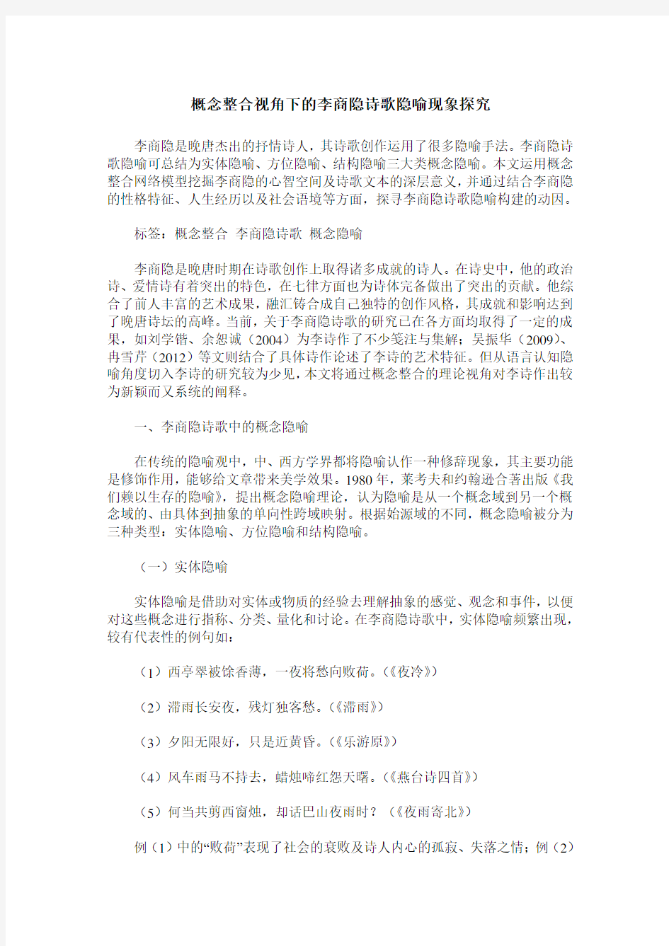 概念整合视角下的李商隐诗歌隐喻现象探究