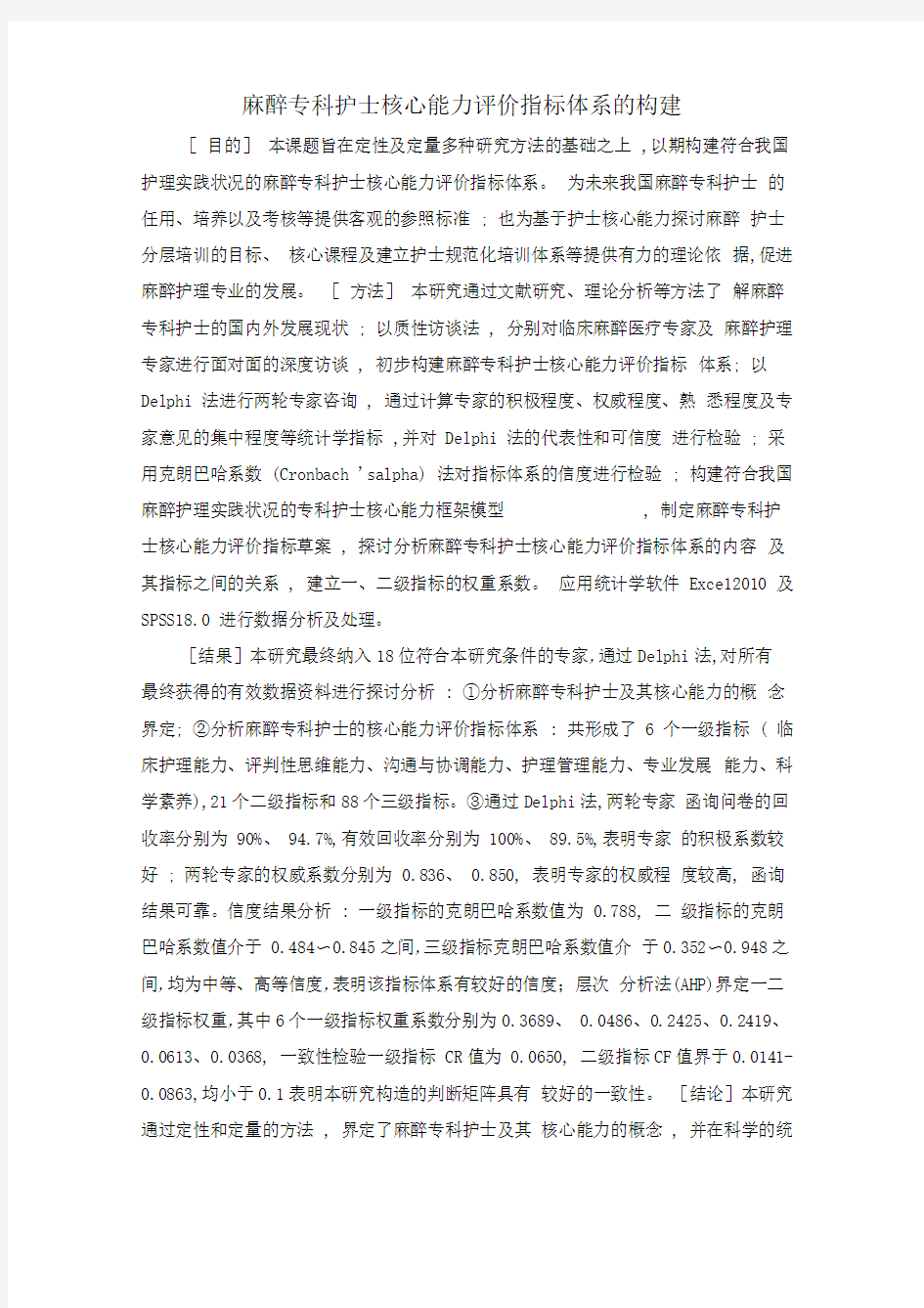 麻醉专科护士核心能力评价指标体系的构建