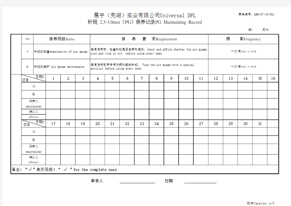 QMR-07-15-021 针规2.5-3.0mm(PG)保养记录表