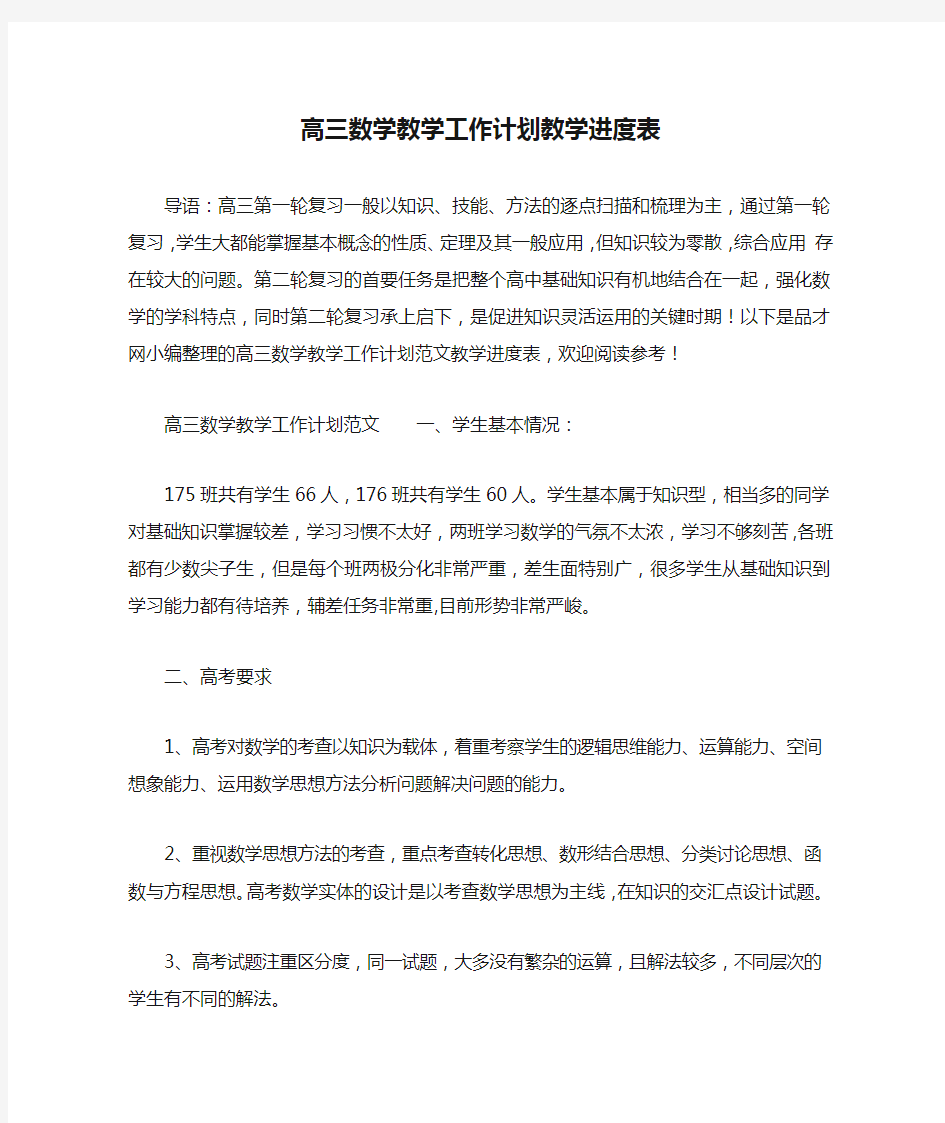 高三数学教学工作计划教学进度表