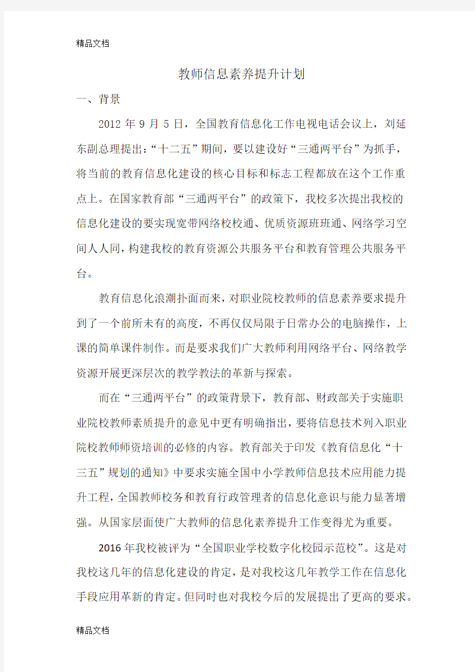 最新教师信息素养提升计划