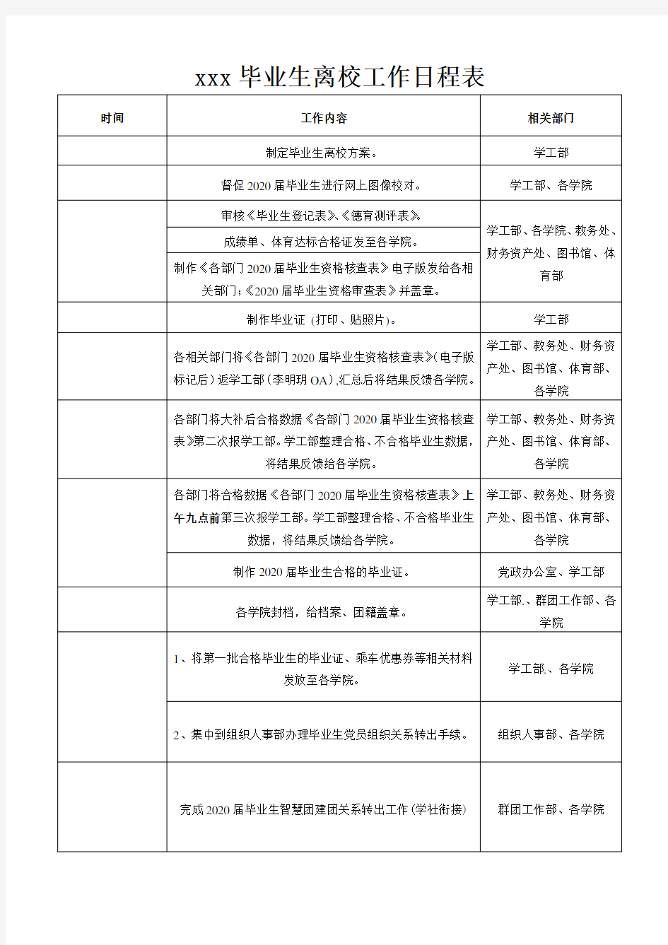 2020 毕业生离校工作日程表