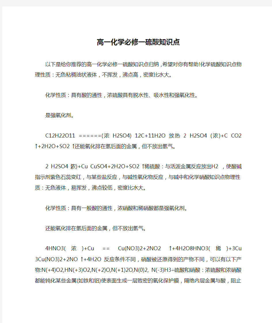 高一化学必修一硫酸知识点