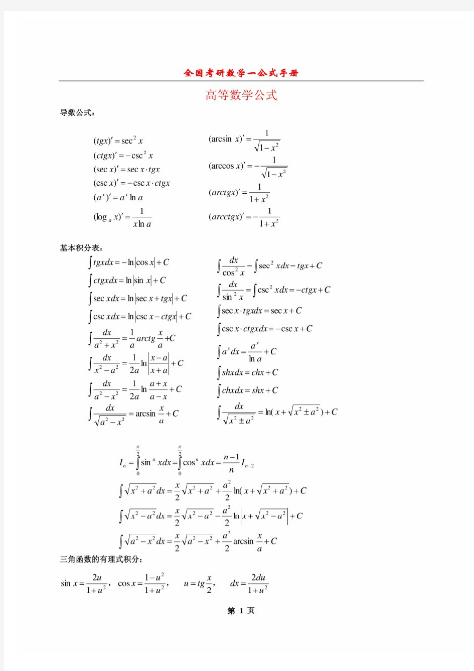 考研数学一公式手册大全(最新整理全面)