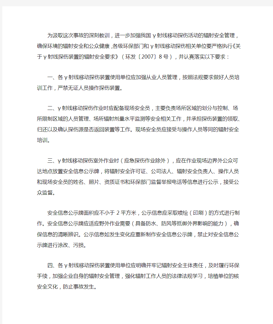 关于进一步加强γ射线移动探伤辐射安全管理的通知