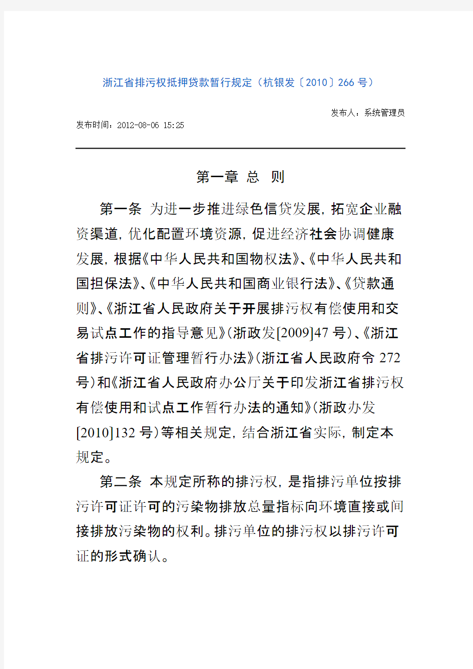 浙江省排污权抵押贷款暂行规定(杭银发〔2010〕266号)