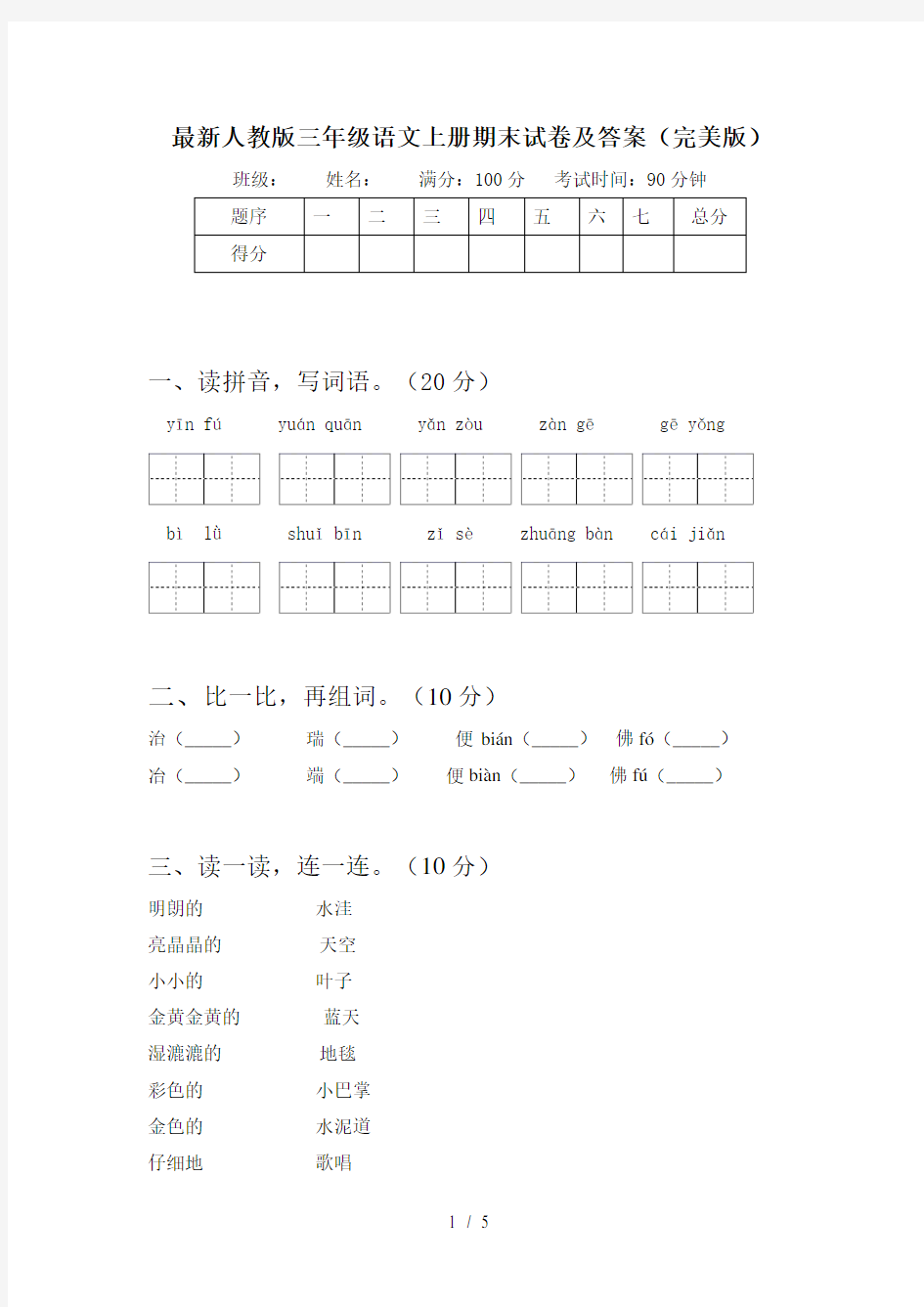 最新人教版三年级语文上册期末试卷及答案(完美版)