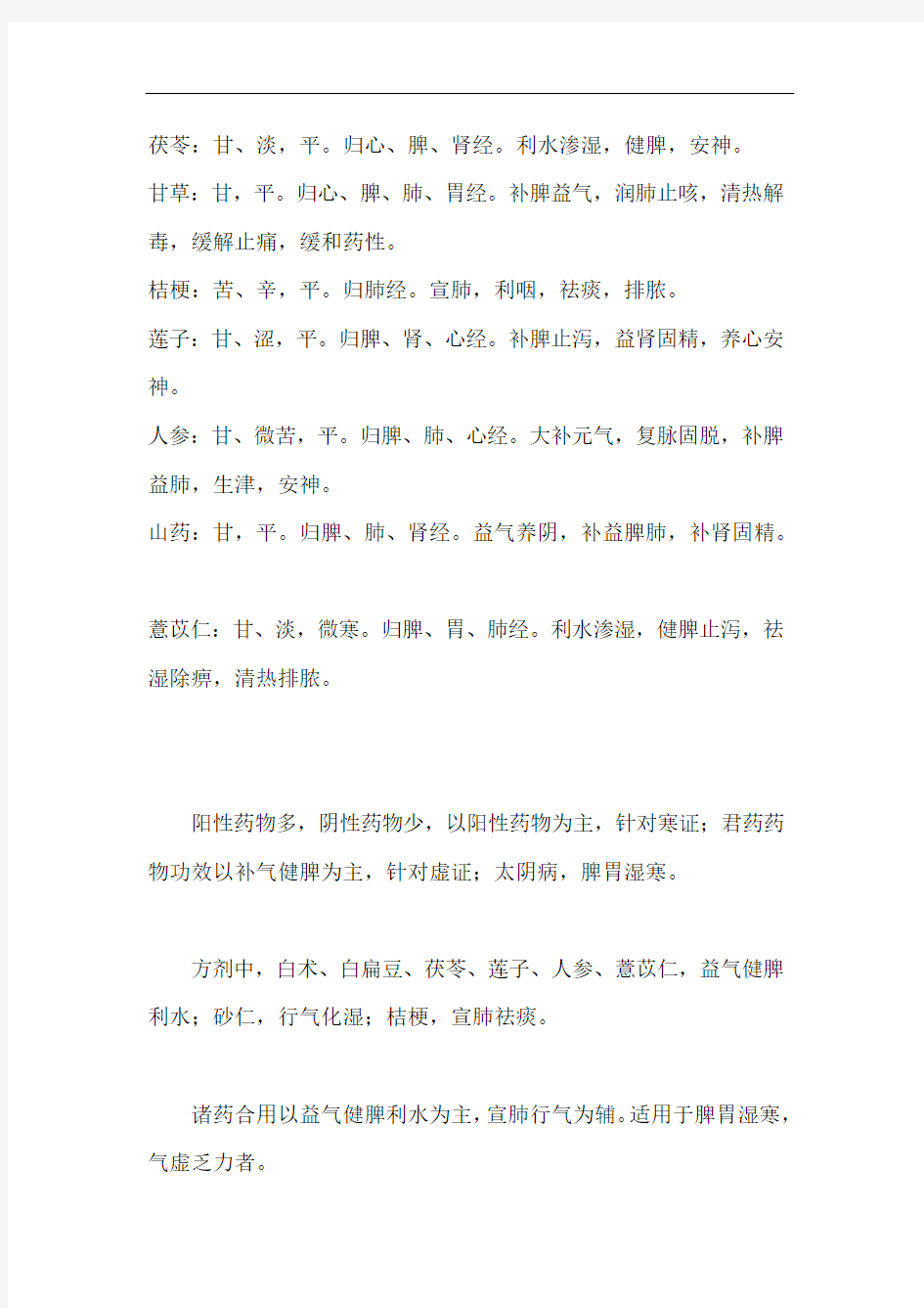 经行泄泻脾虚证——一参苓白术散——阴阳解析