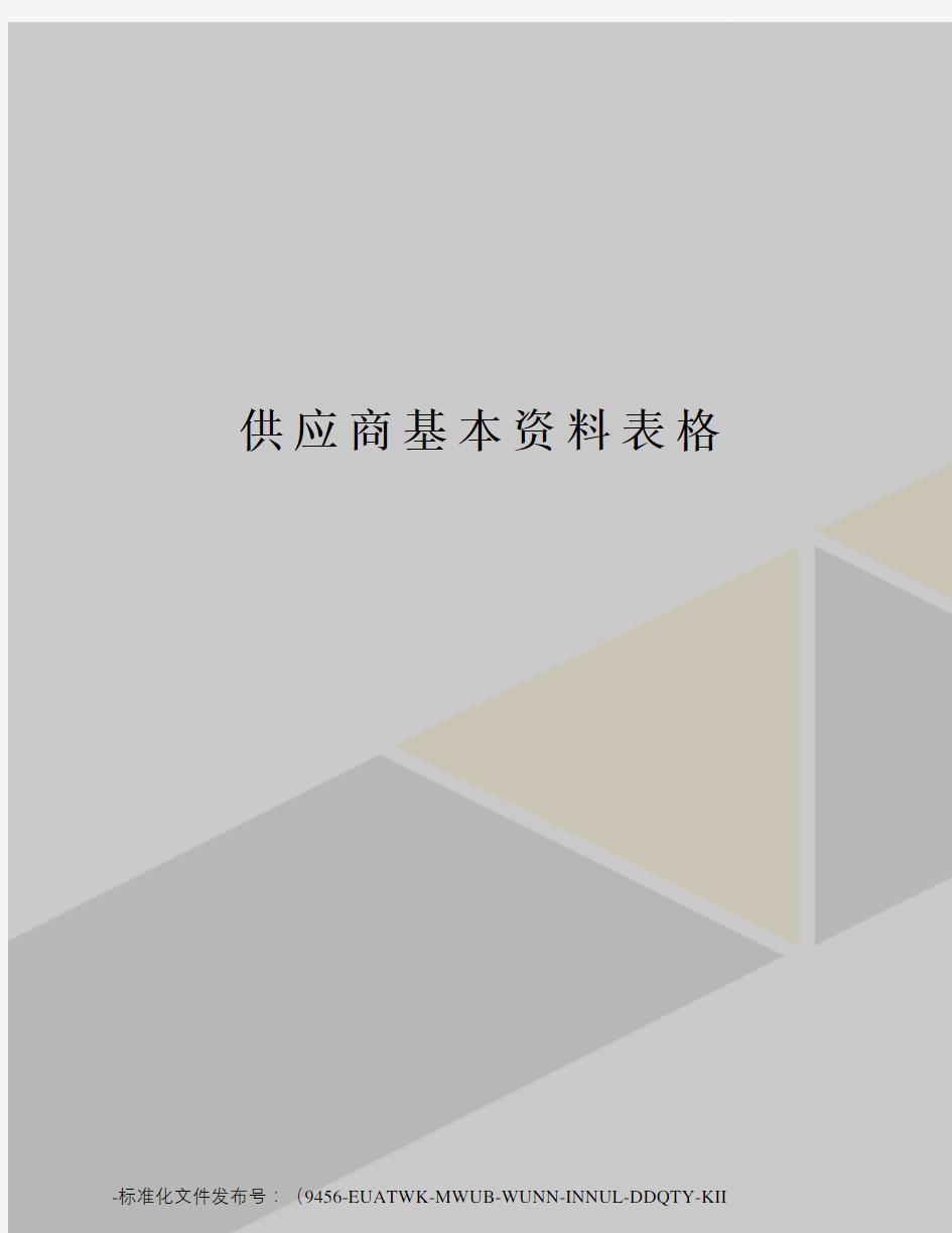 供应商基本资料表格