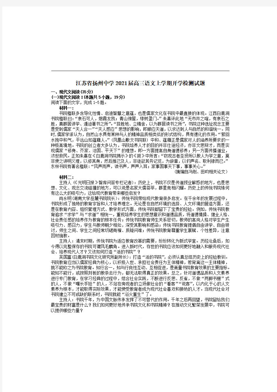 江苏省扬州中学2021届高三语文上学期开学检测试题 【含答案】