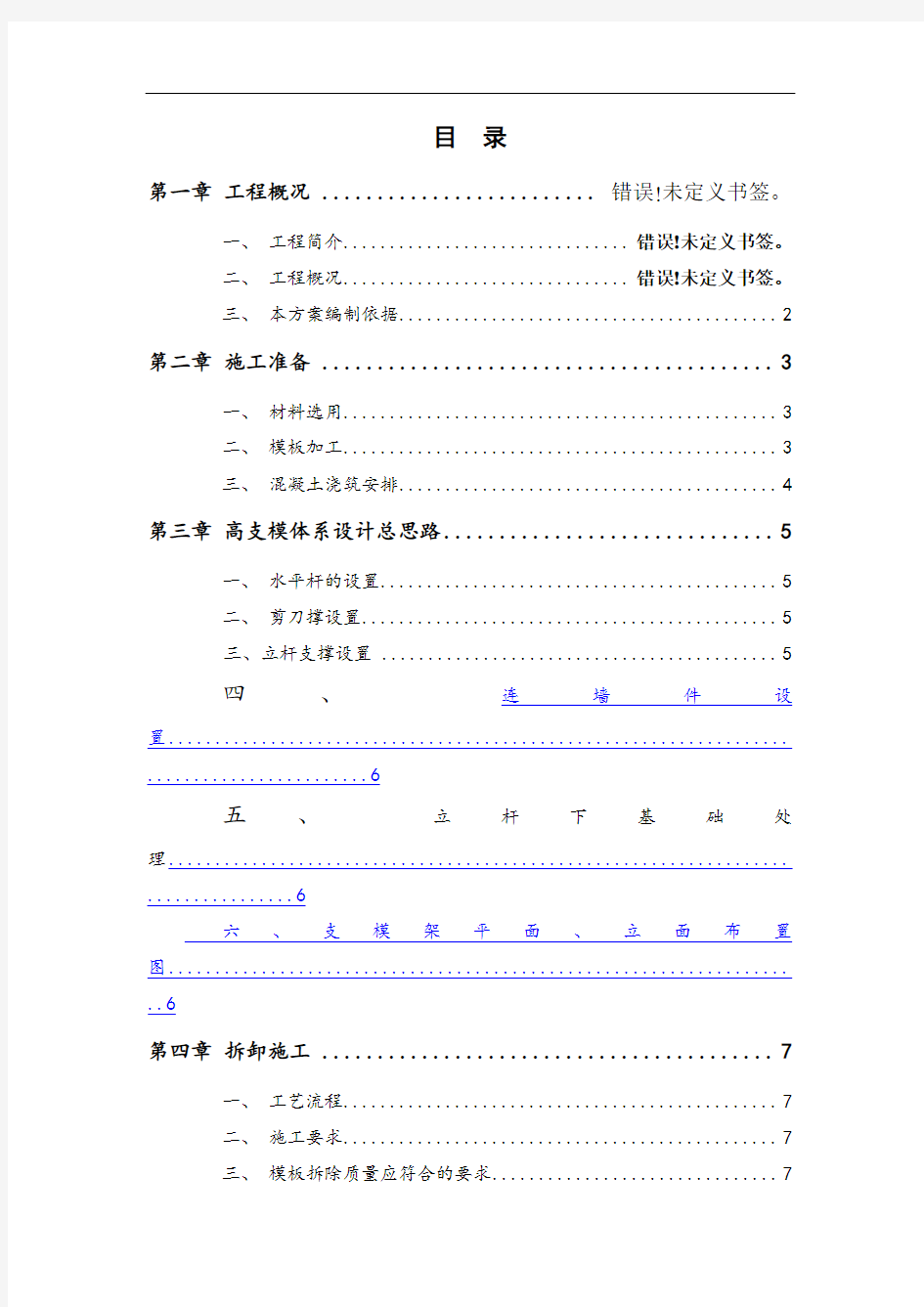 超高支模专项施工方案