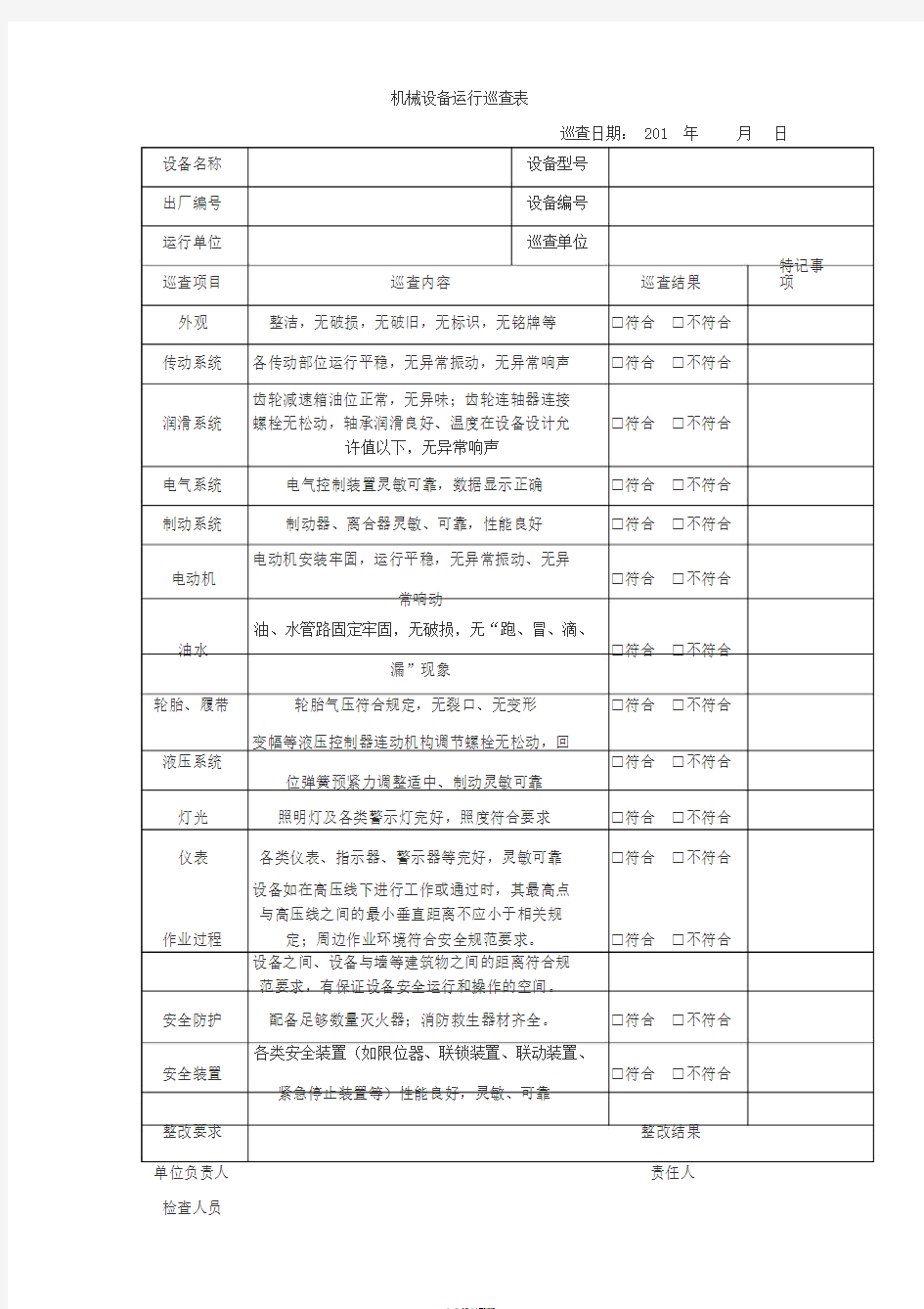 机械设备检查表