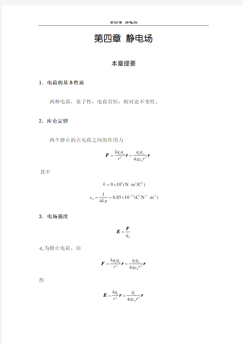 大学物理习题解答稳恒电流