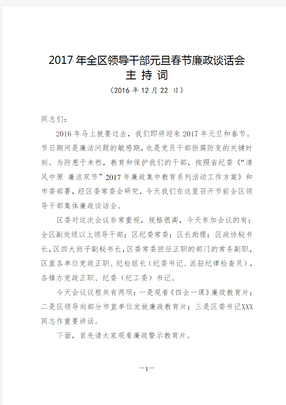 2017年元旦春节集体廉政谈话会主持词