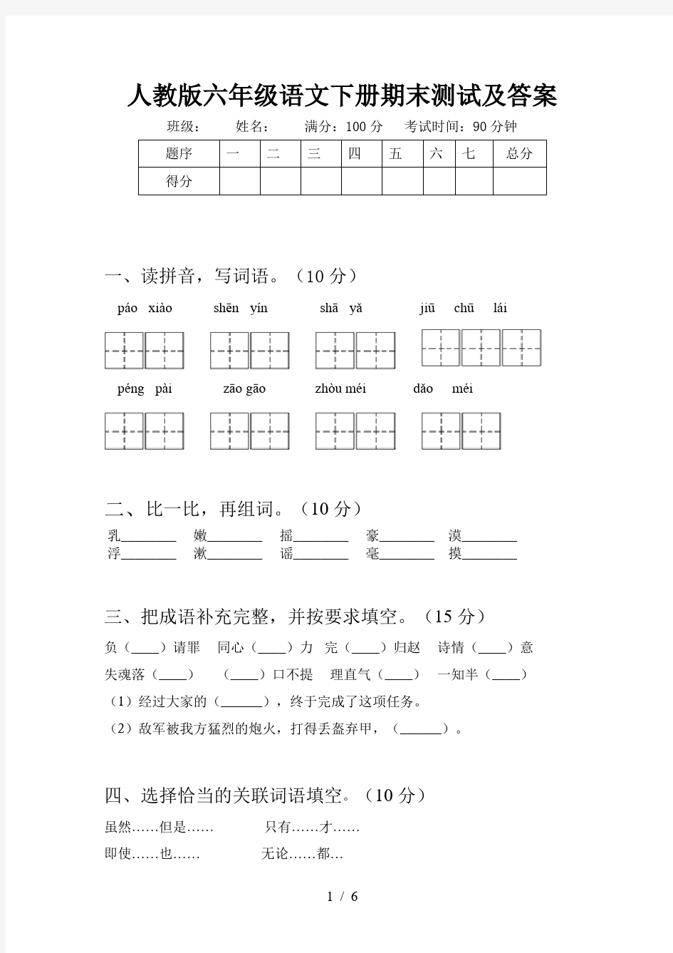 人教版六年级语文下册期末测试及答案