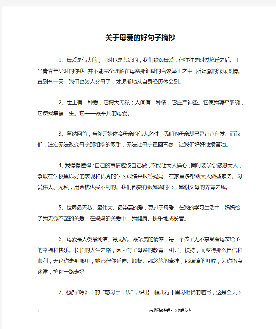 关于母爱的好句子摘抄