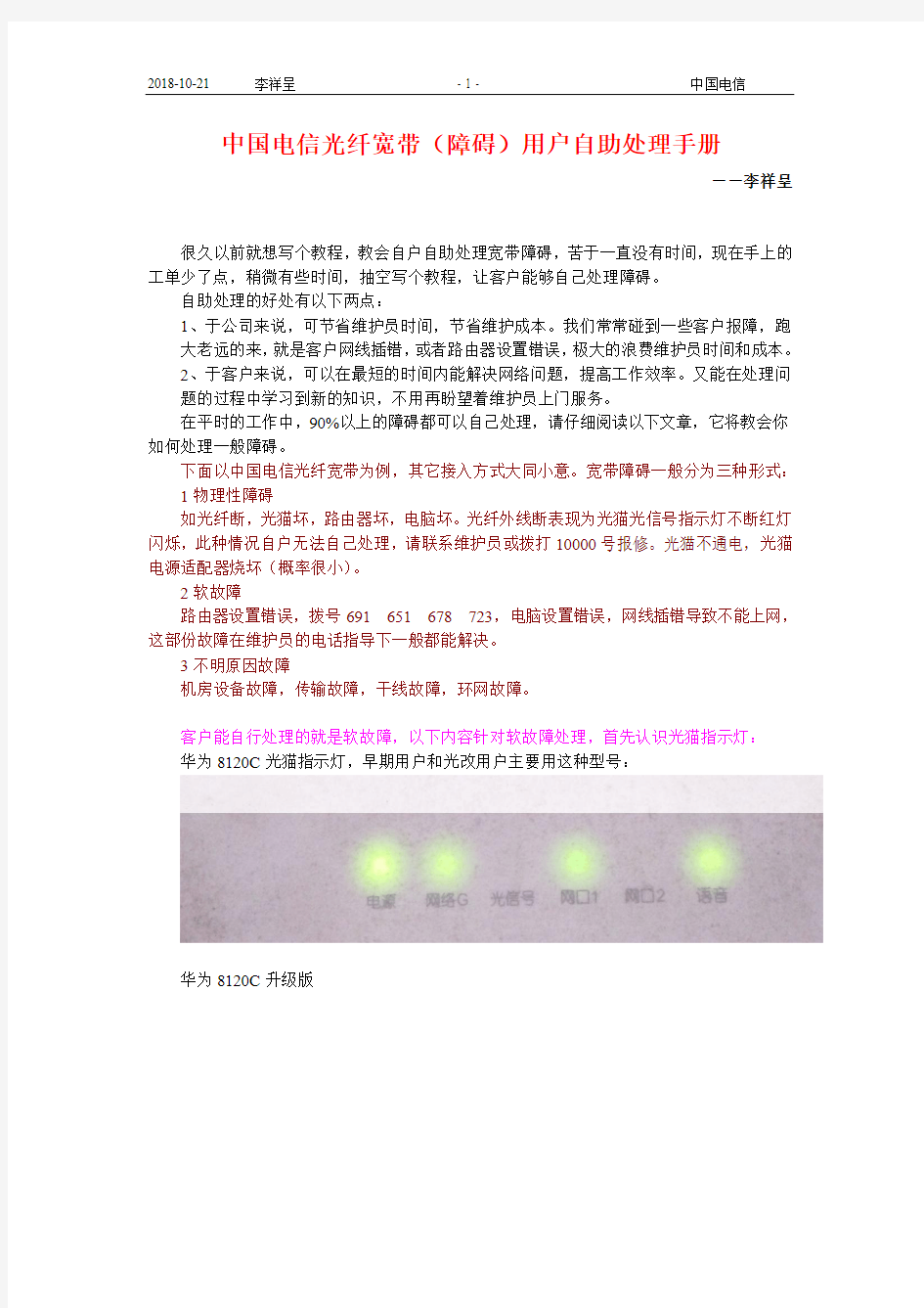 中国电信光纤宽带(障碍)用户自助处理手册 李祥呈资料