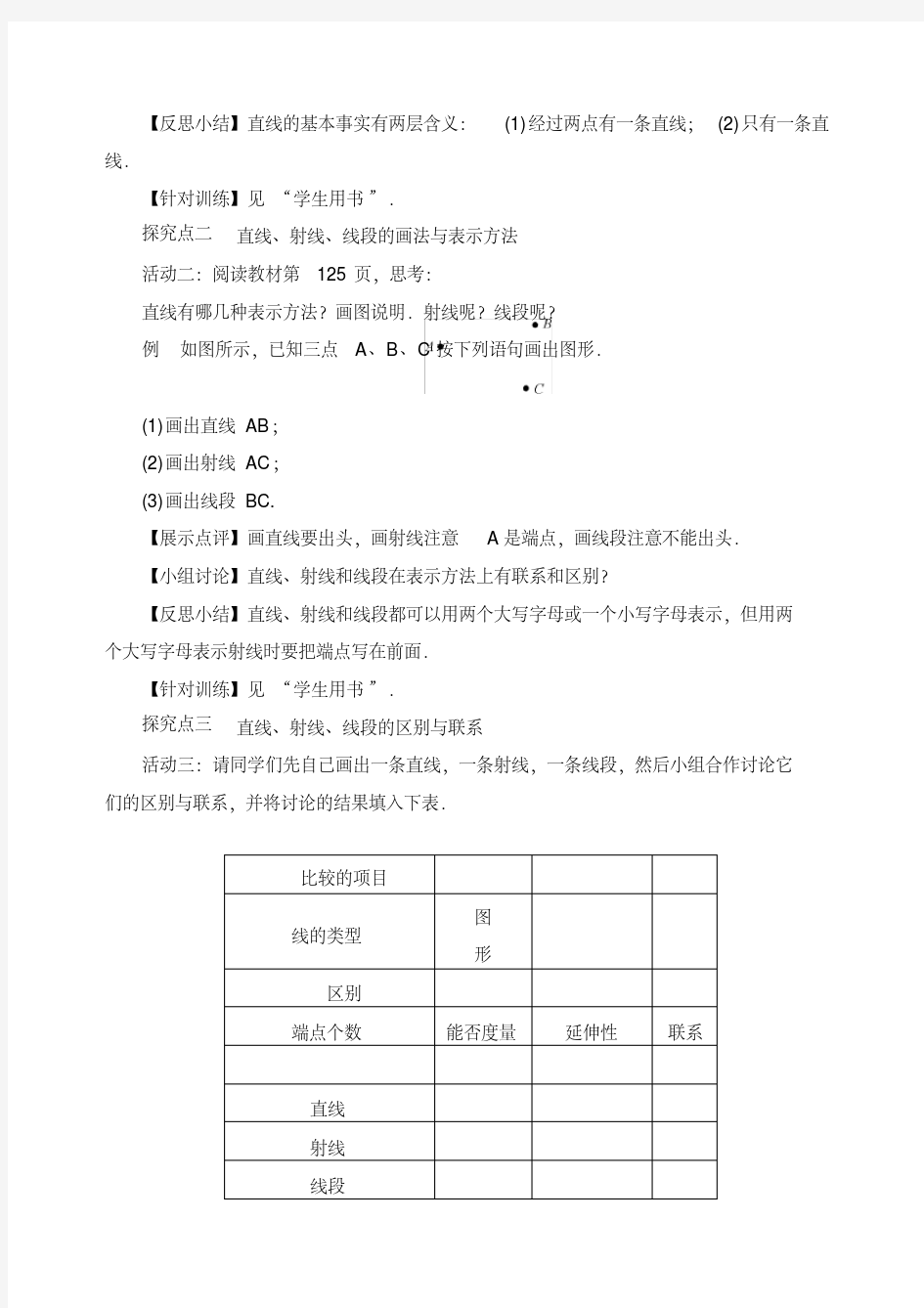 人教版七年级数学上册《直线、射线、线段》教案