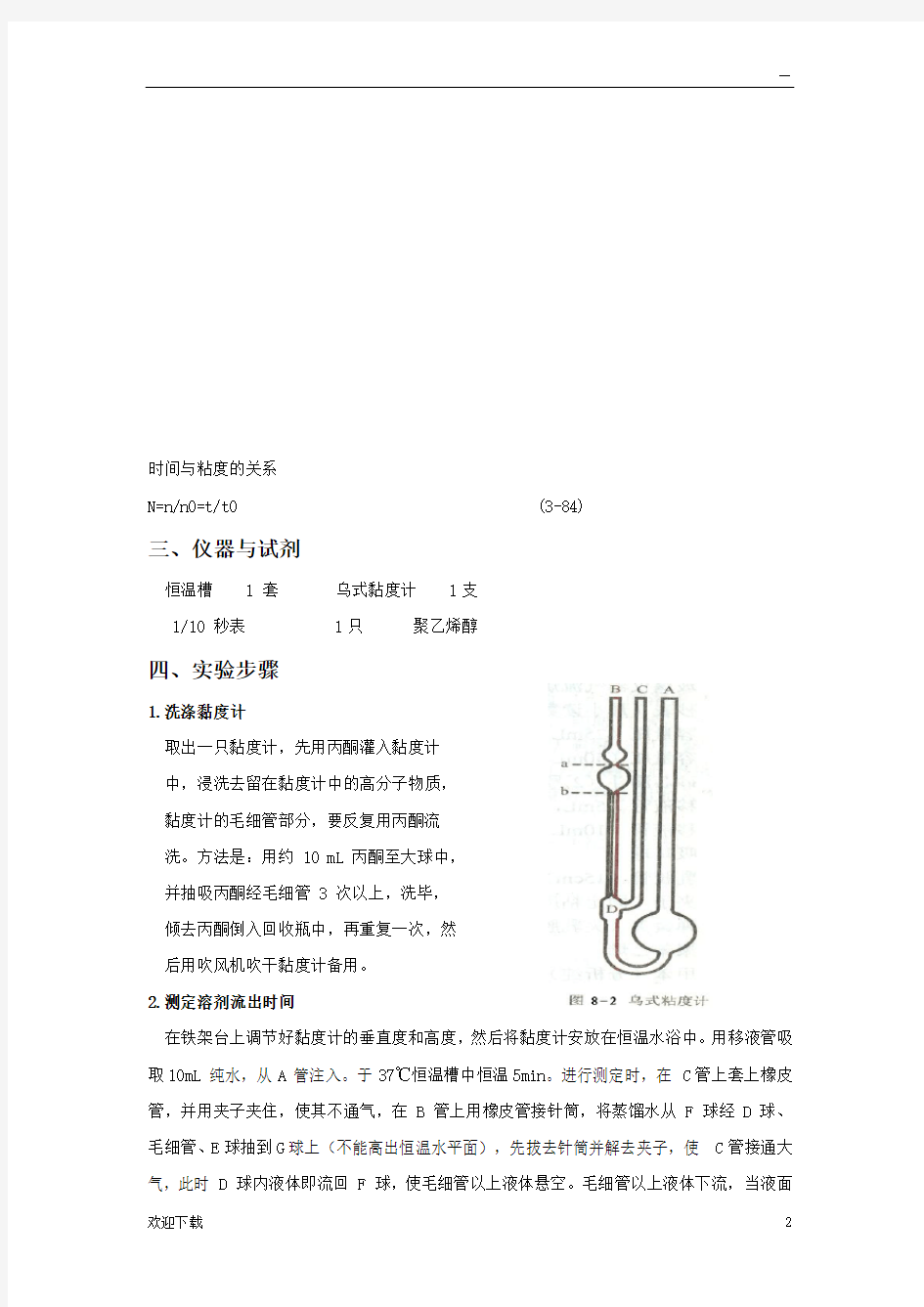 粘度法测定水溶性高聚物分子量实验报告