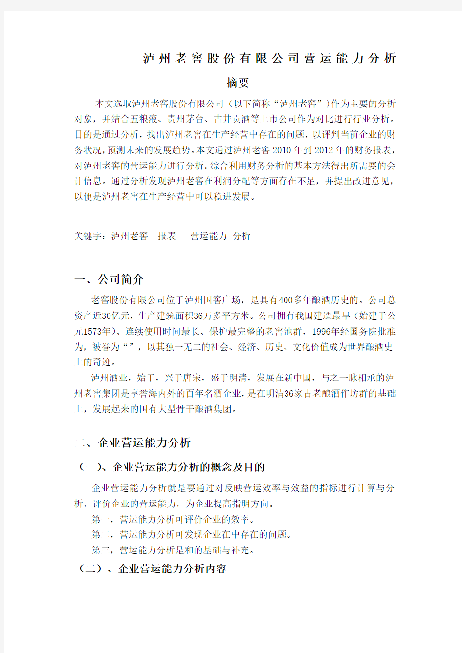 泸州老窖股份公司营运能力分析