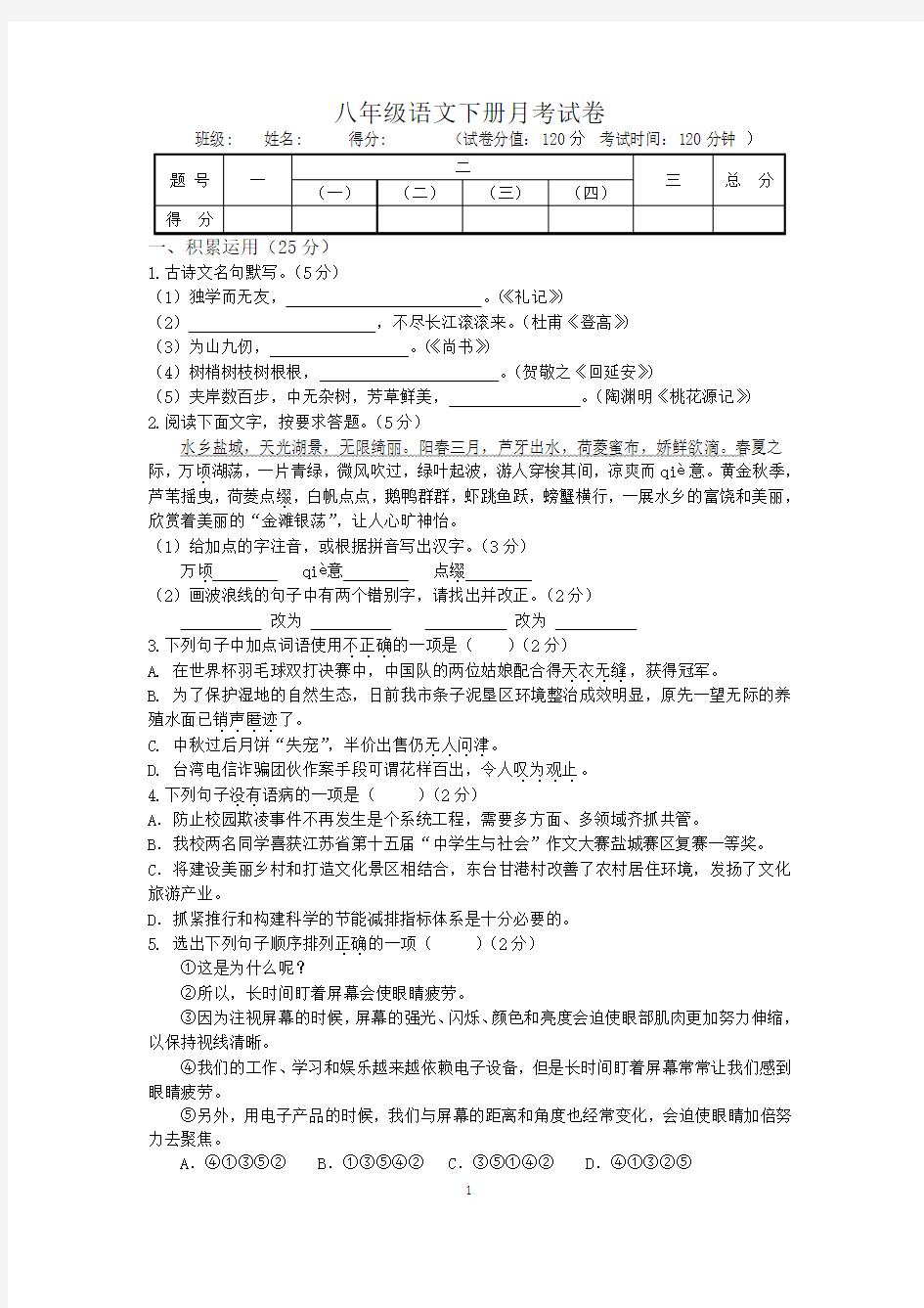 八年级语文下册月考试卷