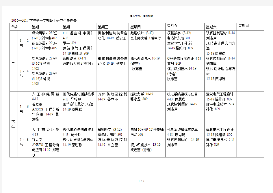 —学年第一学期硕士研究生课程表