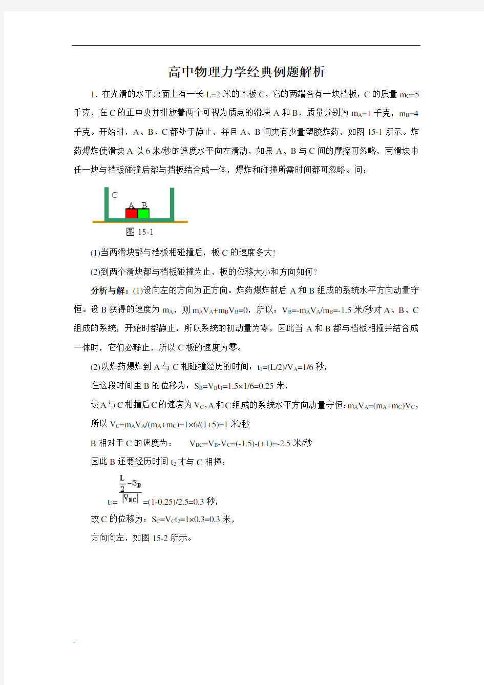 高中物理力学经典例题解析