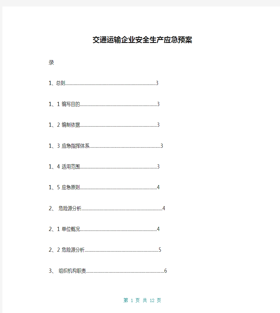 交通运输企业安全生产应急预案