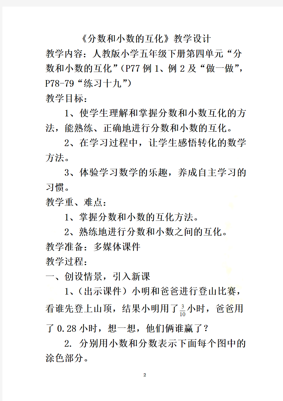 分数和小数的互化教学设计