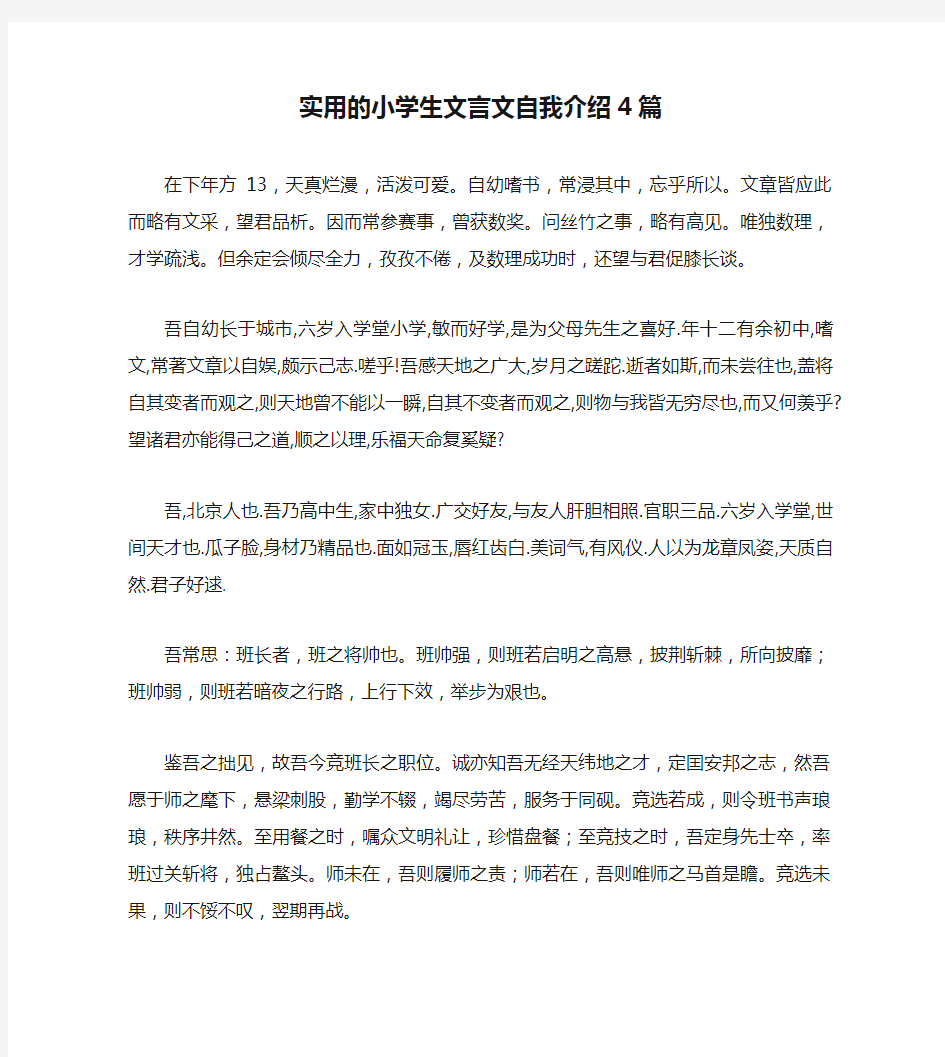 实用的小学生文言文自我介绍4篇