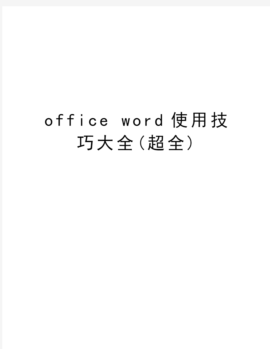 office word使用技巧大全(超全)讲课讲稿