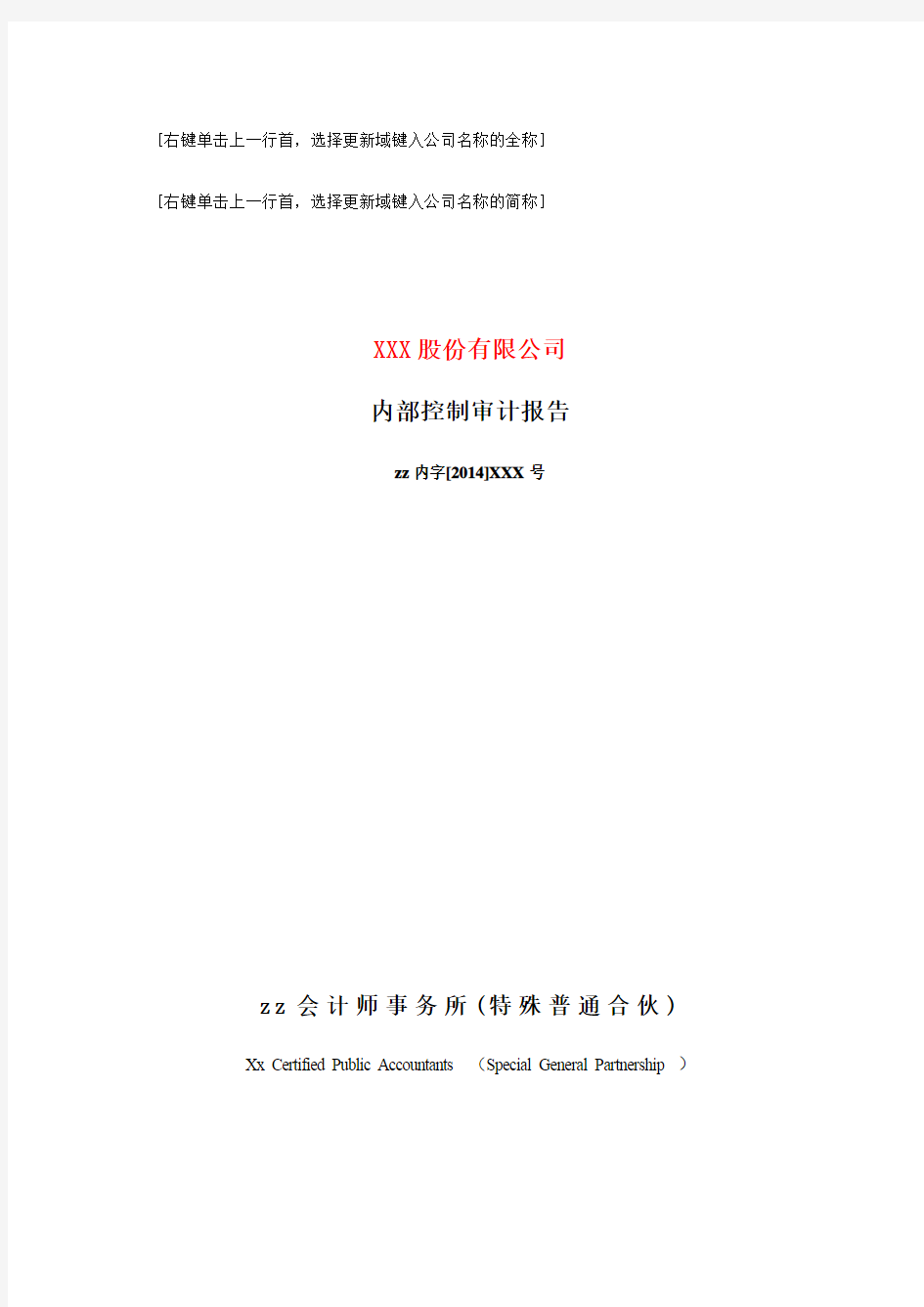 上市公司内部控制否定意见内部控制审计报告