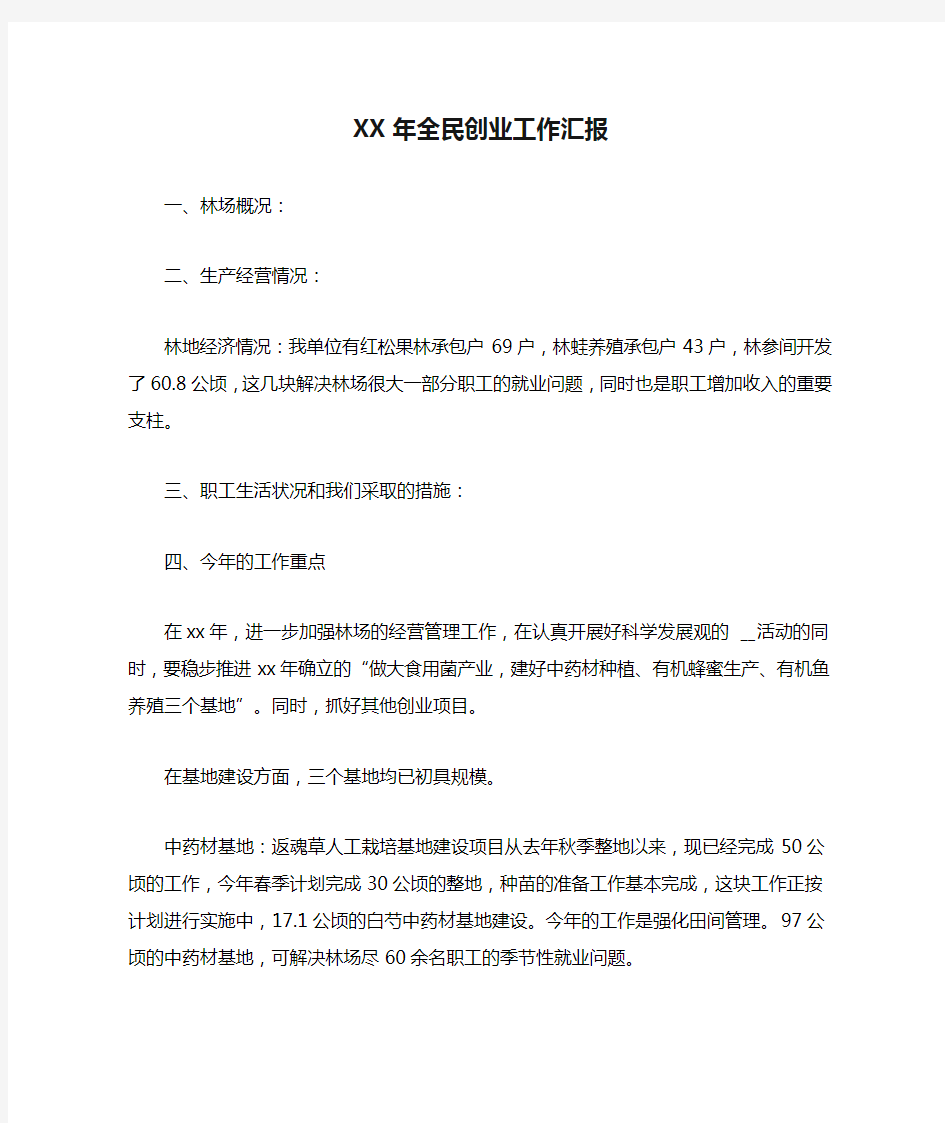 XX年全民创业工作汇报