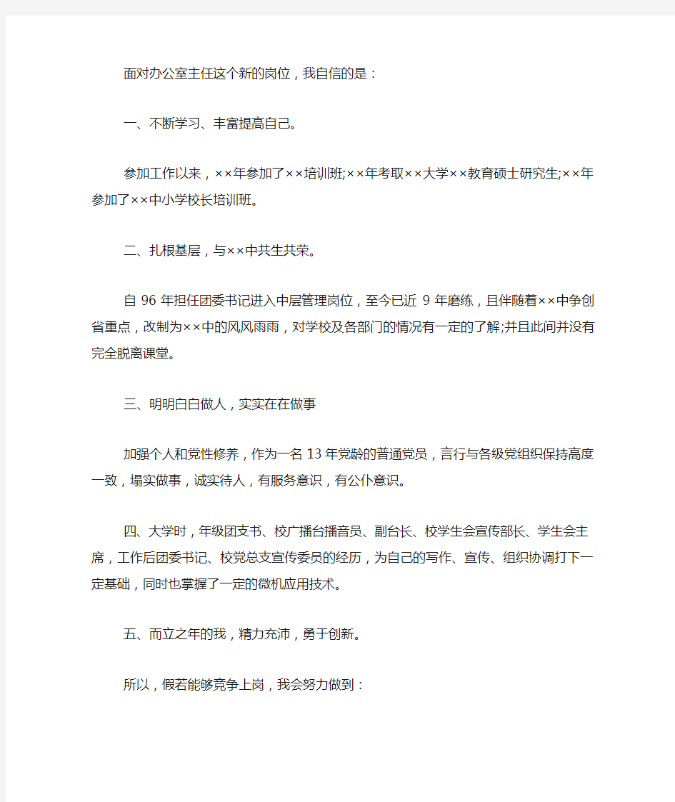 学校办公室主任竞聘演讲稿_竞选学校办公室主任演讲稿