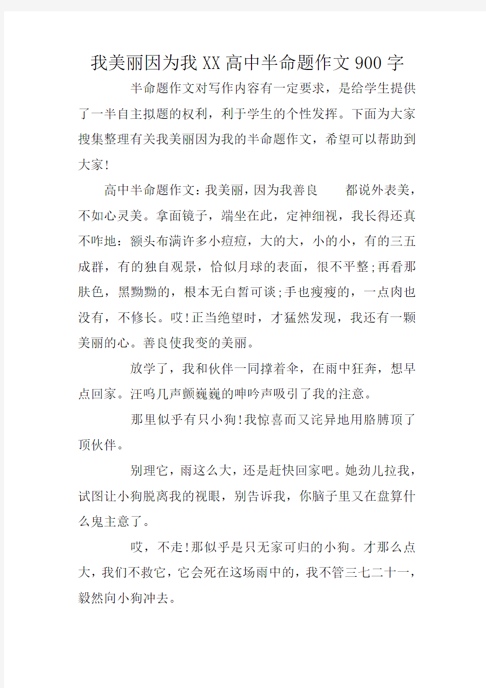 我美丽因为我XX高中半命题作文900字