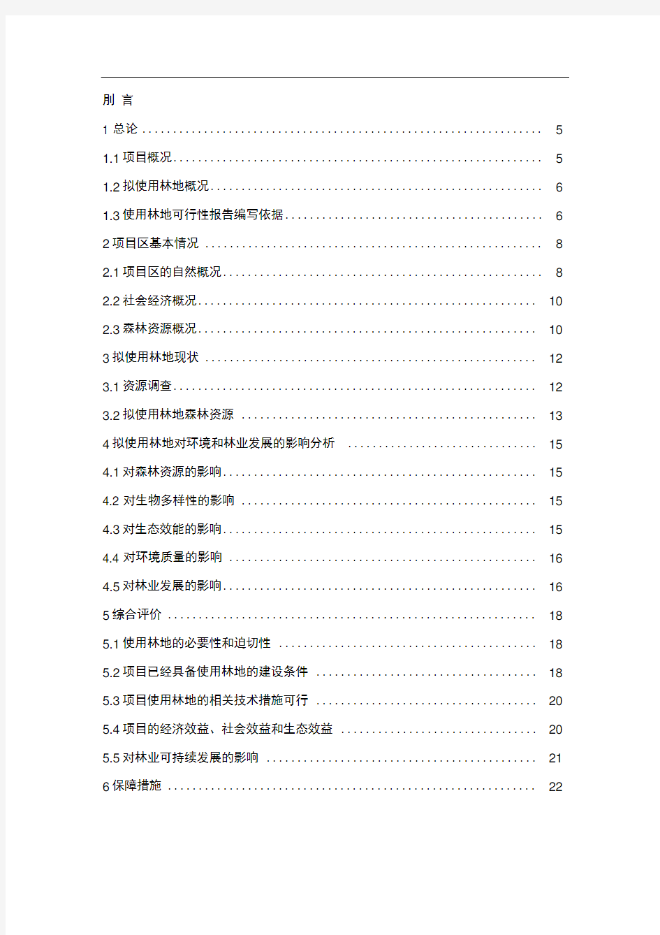 使用林地可行性报告材料