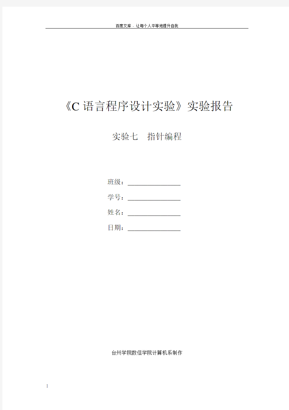 C语言程序设计实验实验报告