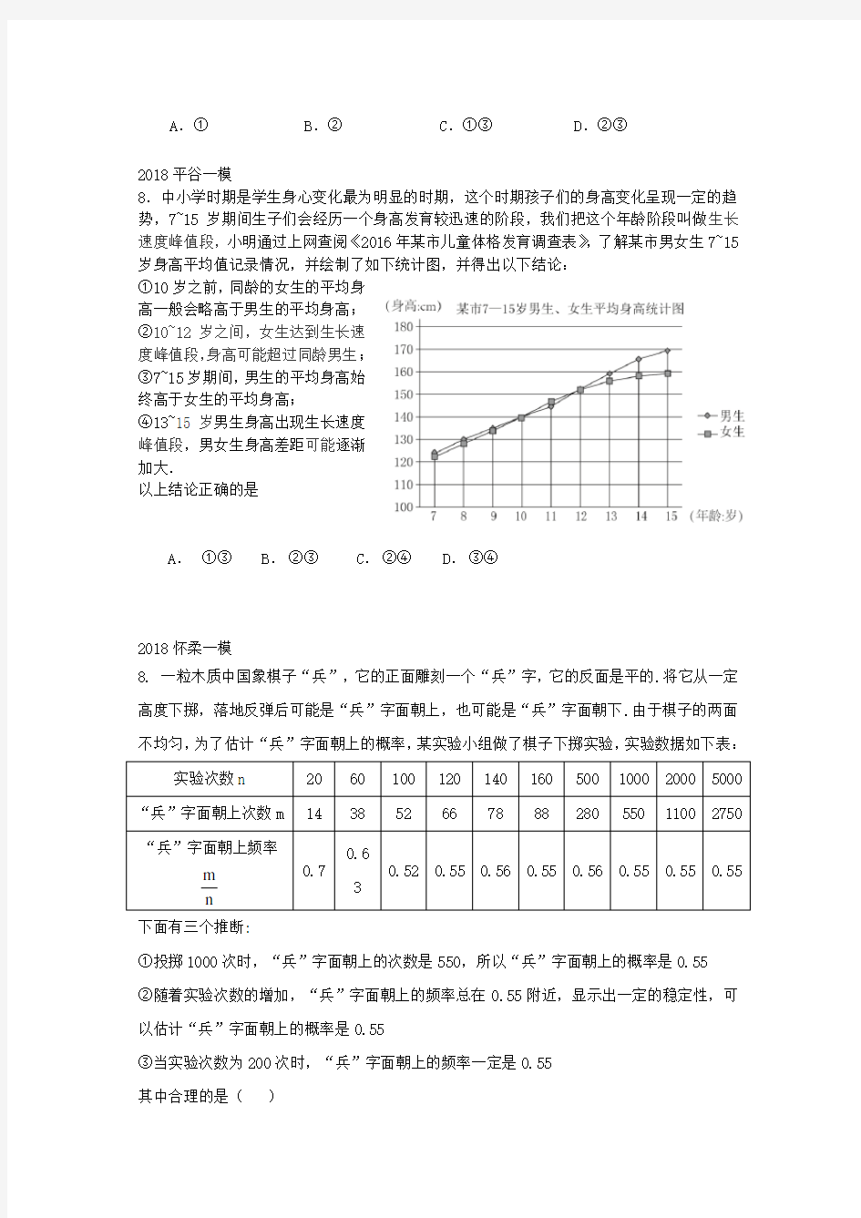 北京市2018年中考数学一模分类汇编选择第8题