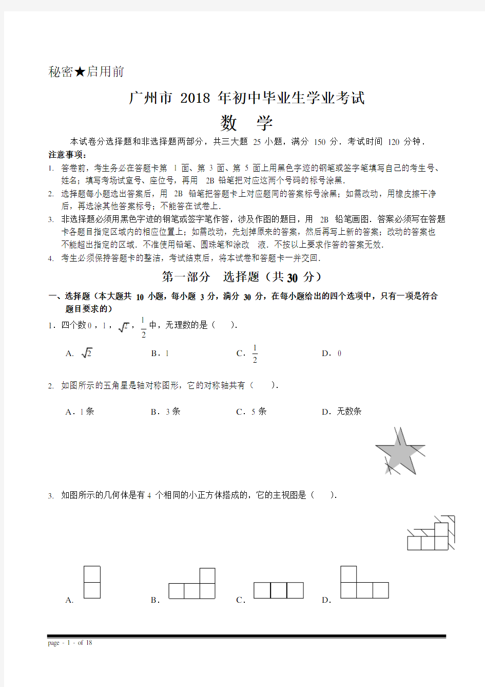 2018年广州市中考数学真题精校版