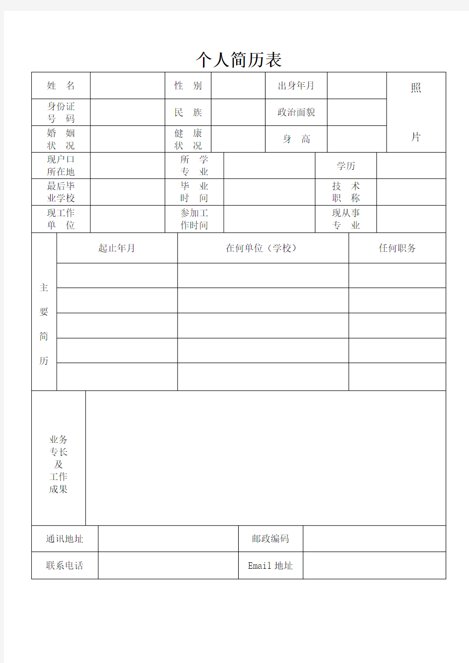 国家标准的个人简历表格