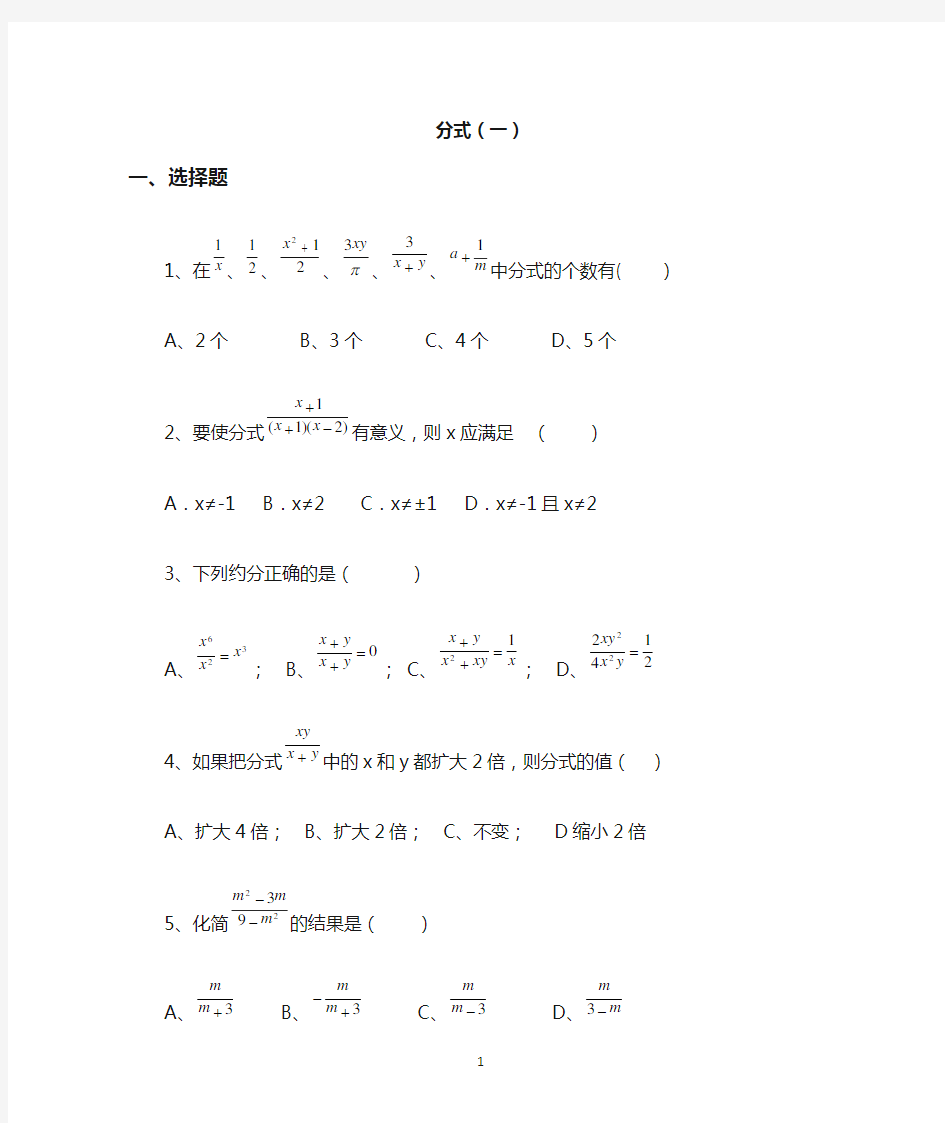 人教版八年级数学上册分式练习题(一)