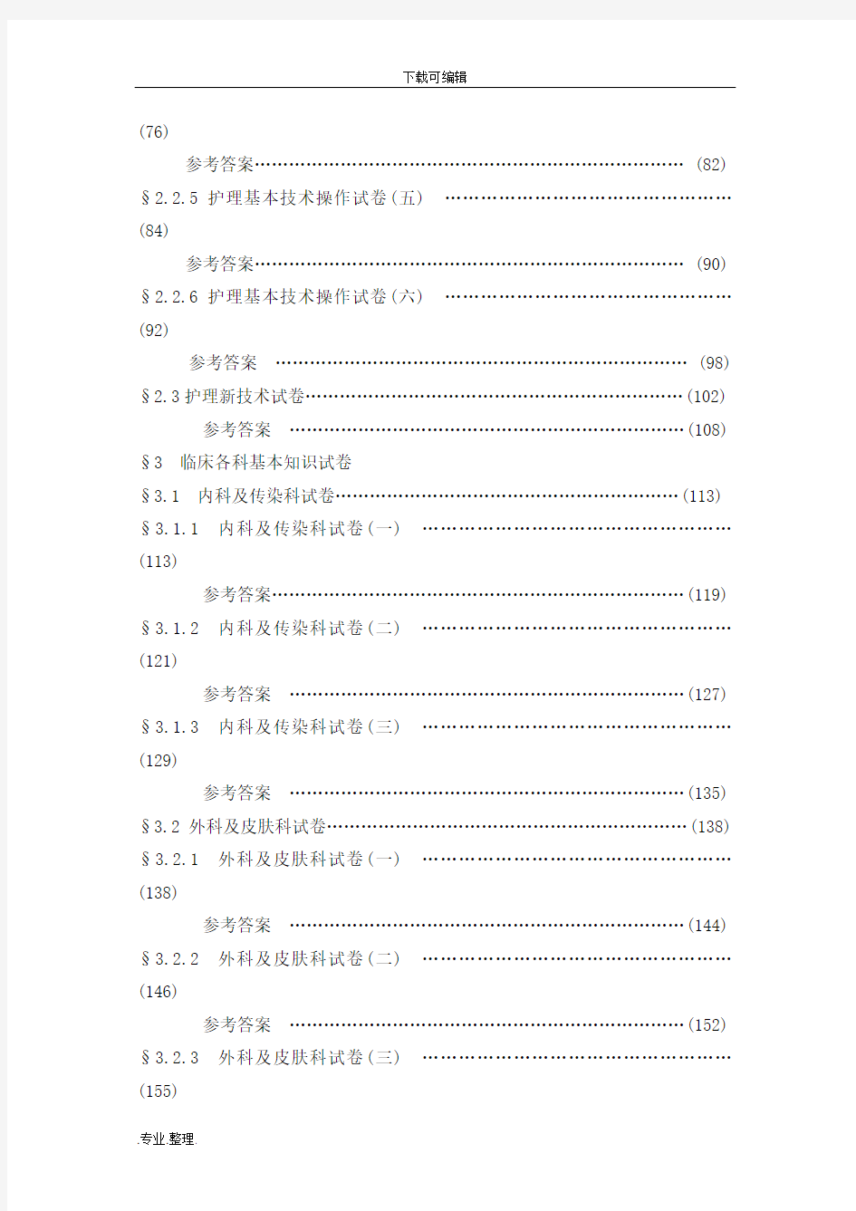 医学临床三基训练试题集(护士分册)