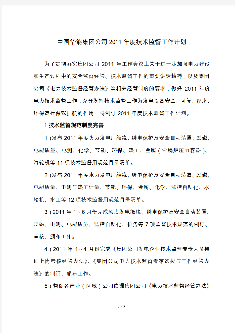 中国华能集团公司工作计划修改稿