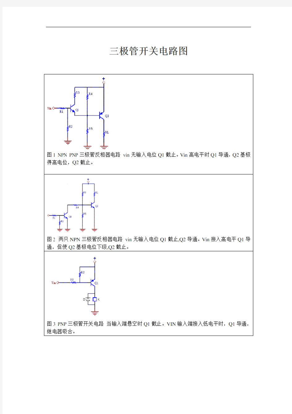 最新三极管开关电路图