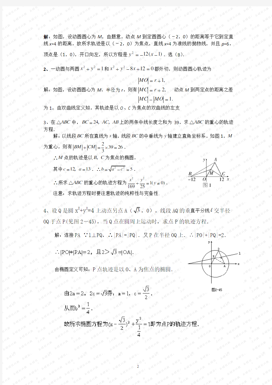 轨迹方程的 几种求法整理(例题+答案)