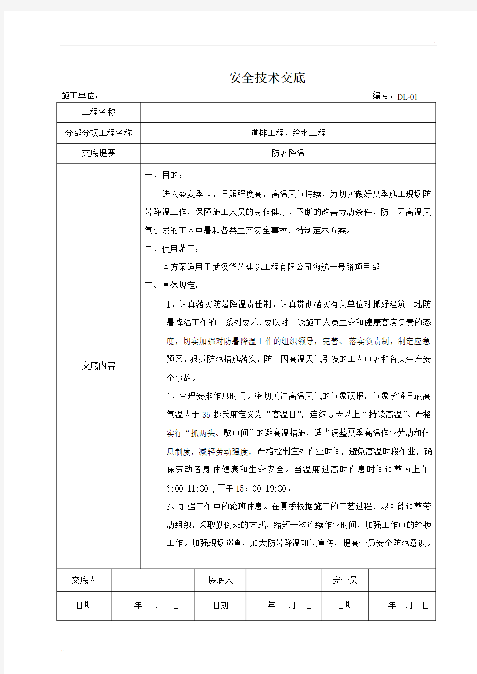 防暑降温 安全技术交底