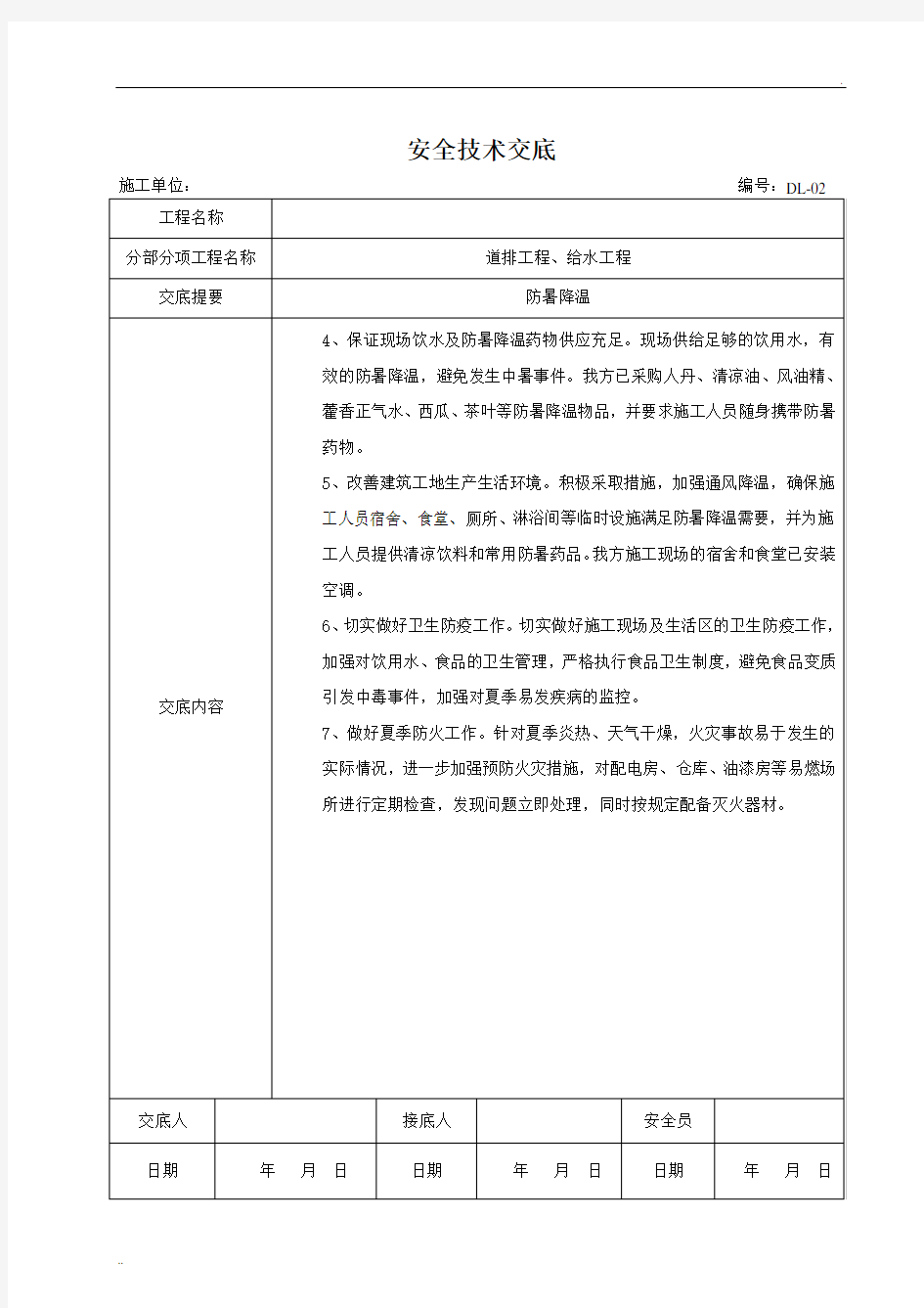 防暑降温 安全技术交底