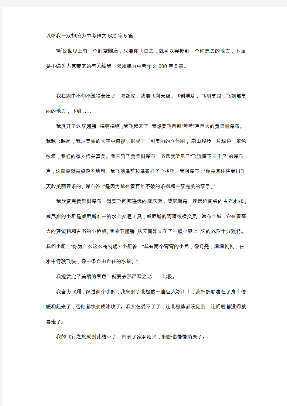 高中作文-以给我一双翅膀为中考作文600字5篇