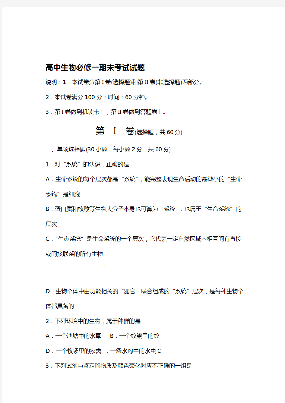 完整word版高中生物必修一期末考试试题卷与答案解析