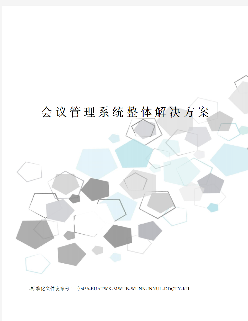 会议管理系统整体解决方案